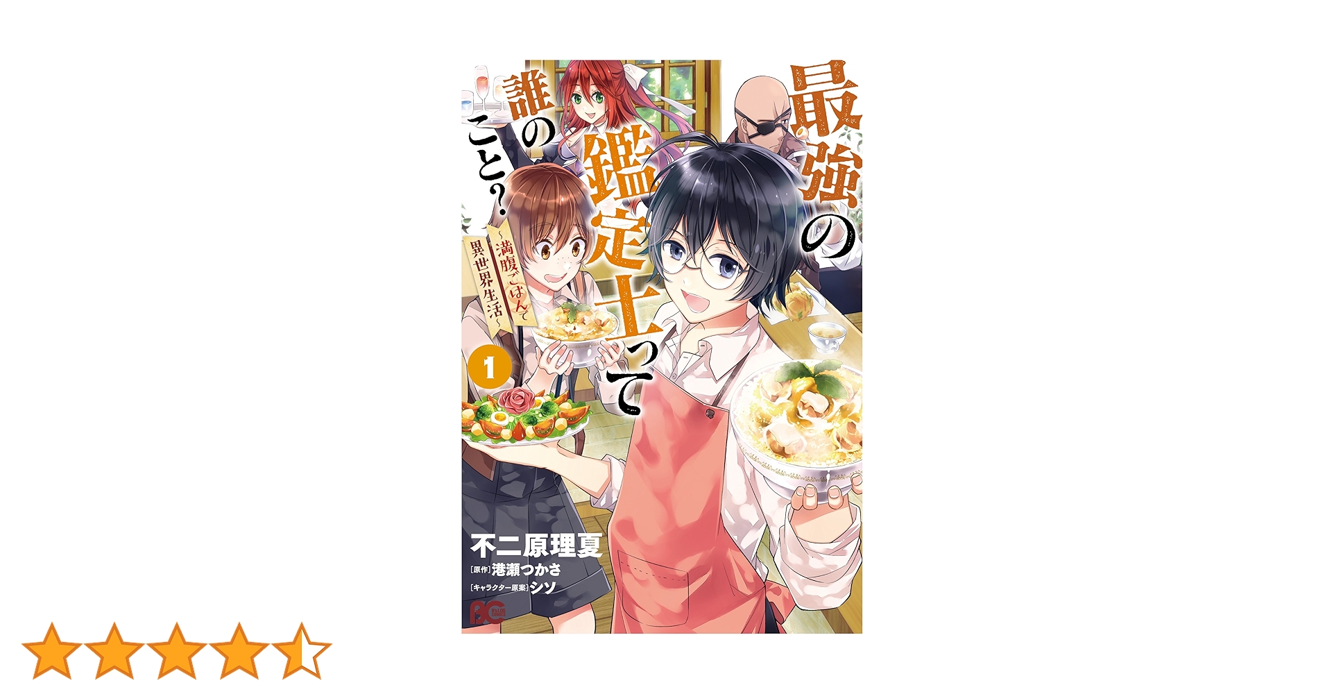 Amazon.co.jp: 最強の鑑定士って誰のこと? ~満腹ごはんで異世界